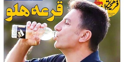 سرخط روزنامه های مهم ورزشی صبح امروز شنبه 9 تیر ماه 1403/ قرعه راحت الحلقوم امیر!