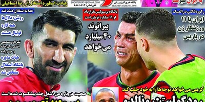 سرخط روزنامه های ورزشی صبح امروز پنجشنبه 14 تیر ماه 1403/ بیرو به حرف آمد