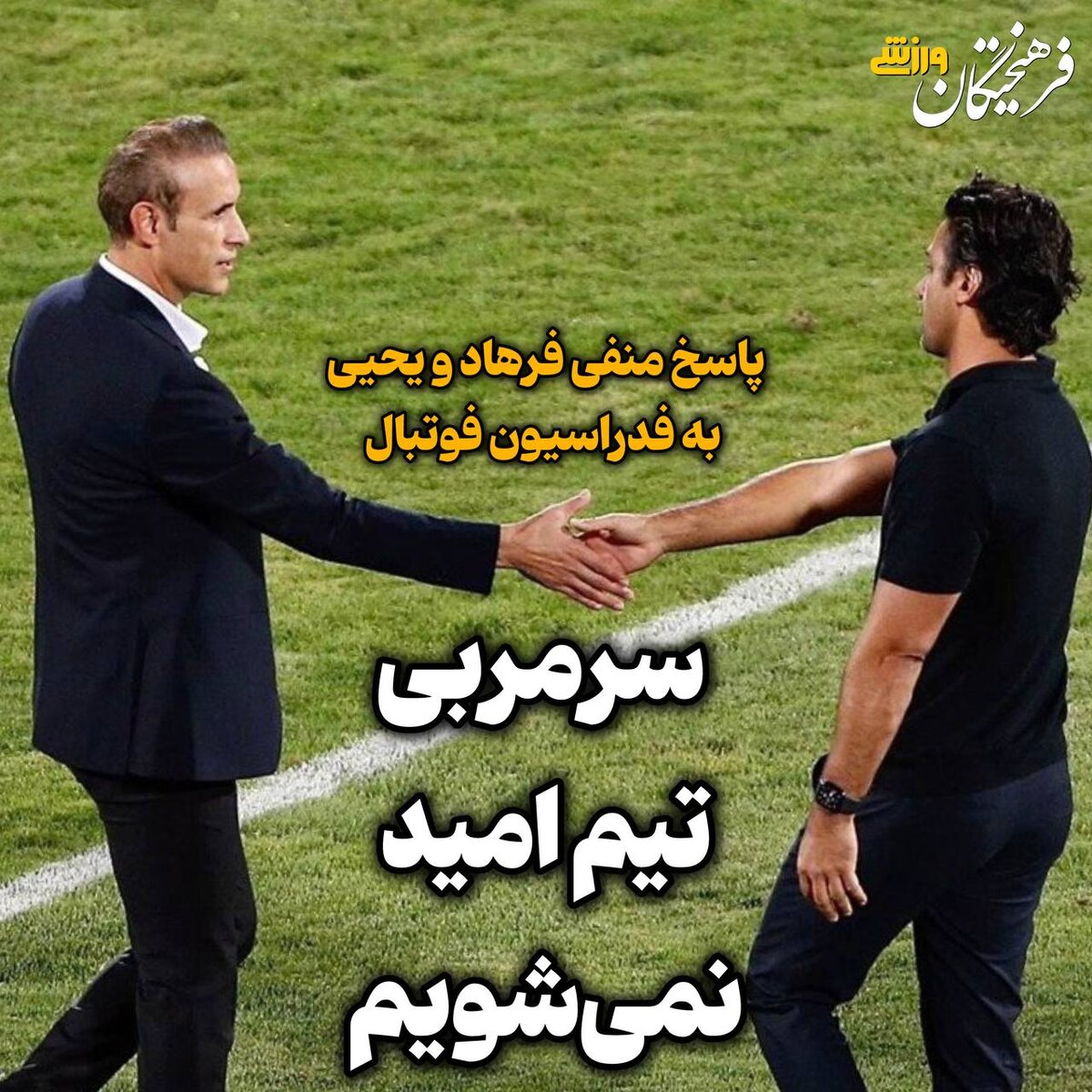 تیم امید بی صاحب