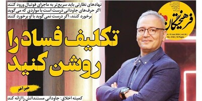 سرخط روزنامه های ورزشی امروز شنبه 26 خرداد 1403: روایت جاودانی فساد در فوتبال ایران!