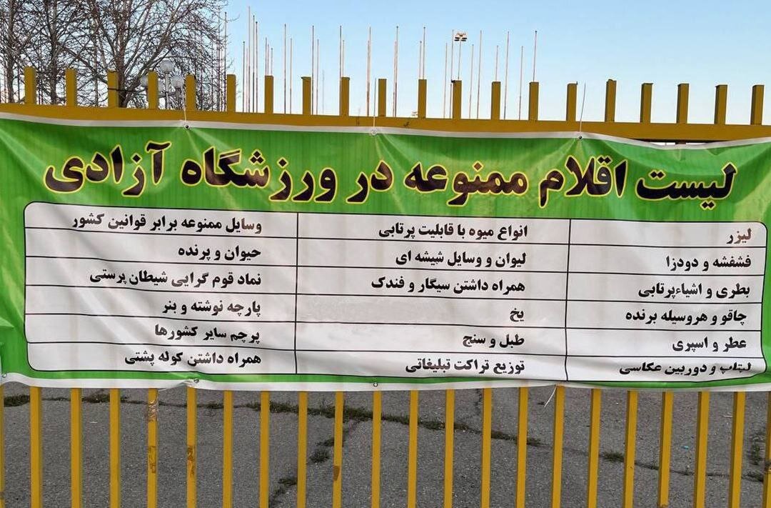 ورزشگاه آزادی