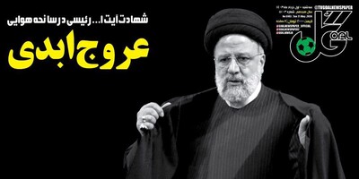 سرخط روزنامه های ورزشی امروز سه شنبه 1 خرداد ماه 1403/ شهادت خادم ملت