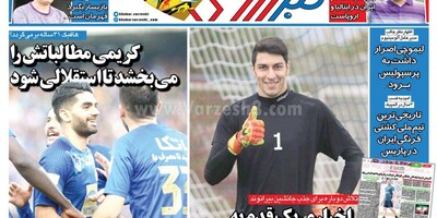 سرخط روزنامه های صبح امروز یکشنبه 31 تیر ماه 1403/ معمای جای خالی بیرو در پرسپولیس