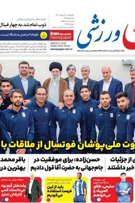 سرخط روزنامه های ورزشی امروز پنجشنبه 20 اردیبهشت 1403